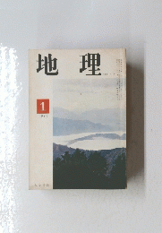 地理　1970年1月号