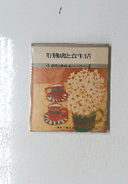 肝臓病と食生活　病気と食生活シリーズ　2