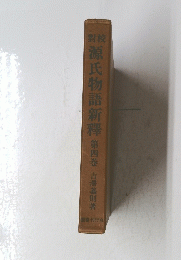 源氏物語新釋  第四巻