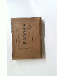 地理教育原論
