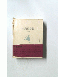 中島敦全集　第一卷