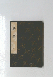 高 砂