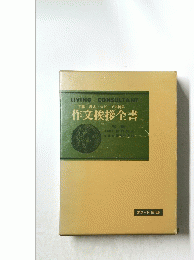 手紙・書式・スピーチ実例集 作文挨拶全書