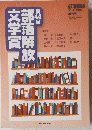 部落解放文学賞　2018年7月25日発行　第44回
