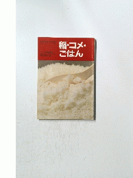 稲・コメ・ごはん