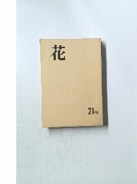 花　21 号