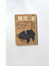 情況　1969年8月1日発行