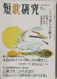 短歌研究　2018年9月号