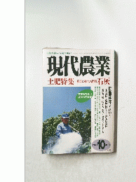 現代農業　土肥特集　病気に強くなる肥料石灰