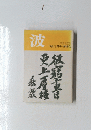 波　1988/5月号 