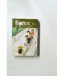 日本の学童ほいく　9月号　特集=記録することからはじめよう!