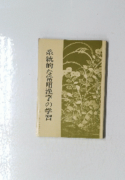 系統的な常用漢字の学習