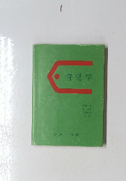 育児学