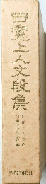 四寛二人文段集