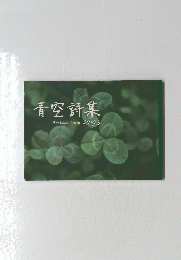 青空詩集　Nishizawa Ayumu 2019年3月号