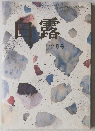 白露　12月号