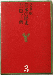 日本の歴史 3　士・農・工・商