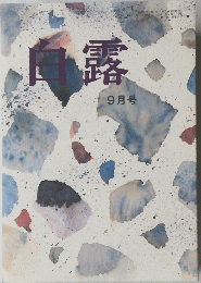 白露 9月号