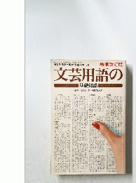 文芸用語の基礎知識　昭和54年5月4日発行
