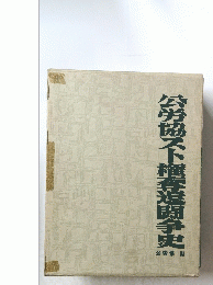 公労協スト権奪還闘争史