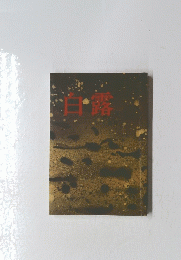 白露