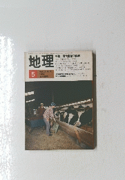 地理 Vol. 28, No.5 1983年5月号