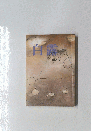 白露　10月号
