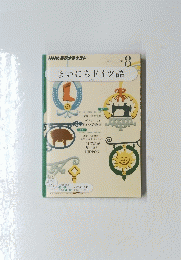 NHK　ラジオテキスト　まいにちドイツ語　2011年8月号