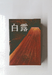 白露　4月号