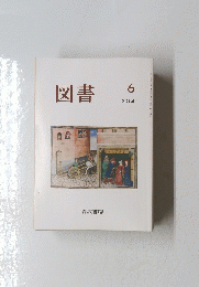 図書　2014年6月号