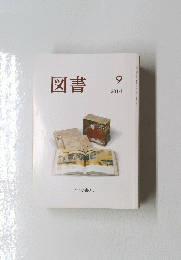 図書 2014年9月号