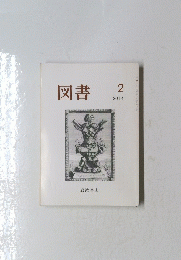 図書　2014年2月号