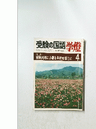 受験の国語学燈　4