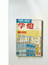 受験の国語　学燈　10