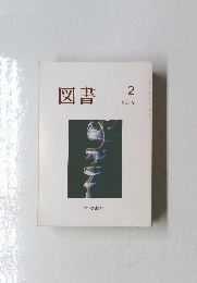 図書　2015年2月号