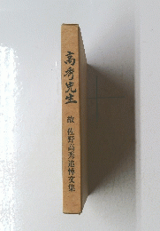 高秀先生　故佐野高秀追悼文集