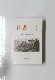 図書　2007年12月号
