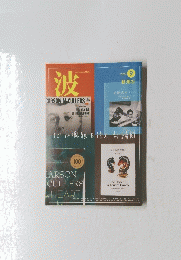 波 2020年9月号