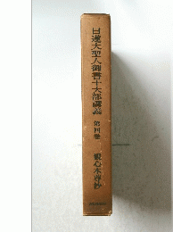 日蓮大聖人御書十大部講義　第四巻　観心本尊抄