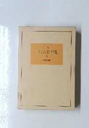 池田会長全集 4