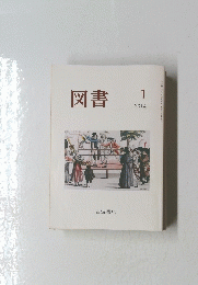 図書 2014年1月号