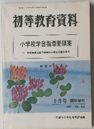 初等教育資料　1977年6月号　 NO. 352