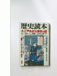 歴史読本　大江戸仇討ち事件の謎
