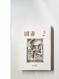 図書　2001年3月号