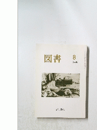 図書　1998年8月号