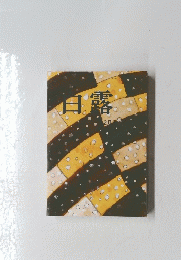 日露　2月号