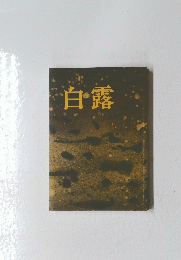 白露　3月号
