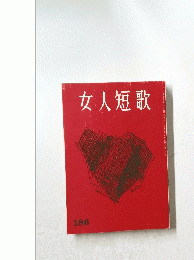 女人短歌　186
