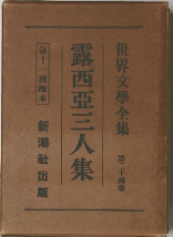 露西亜三人集