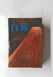 白露　5月号